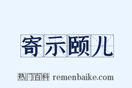 寄示颐儿是什么意思的图片